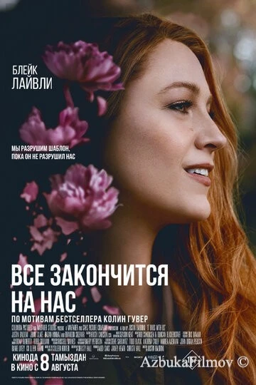 Фильм Всё закончится на нас (2024)