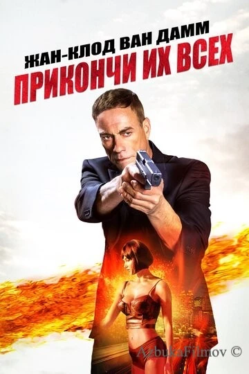 Фильм Прикончи их всех 1 (2017)
