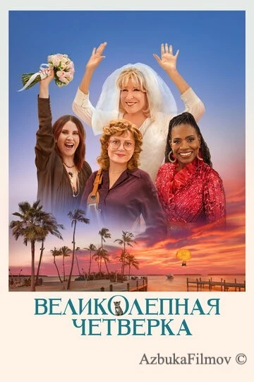 Фильм Великолепная четвёрка (2024)