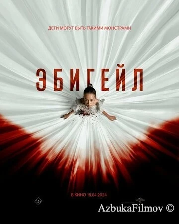 Фильм Эбигейл (2024)