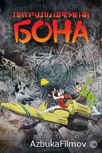 Фильм Патруль времени Бона (2024)