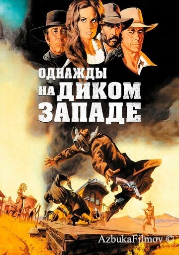 Фильм Однажды на Диком Западе (1968)