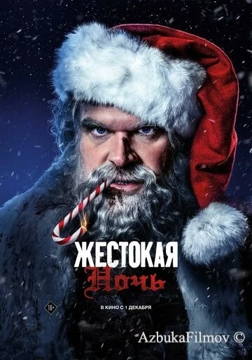 Фильм Жестокая ночь (2022)