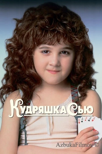 Фильм Кудряшка Сью (1991)