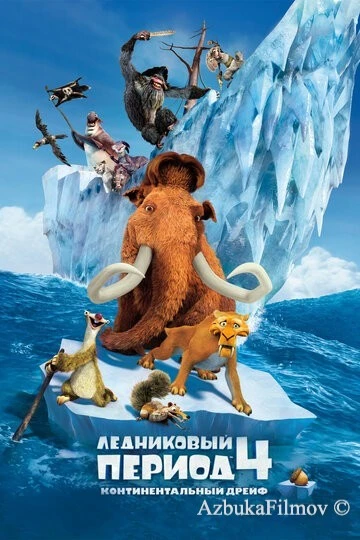 Фильм Ледниковый период 4: Континентальный дрейф (2012)