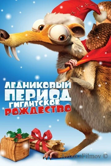 Фильм Ледниковый период: Гигантское Рождество (2011)