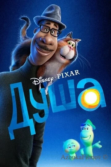 Фильм Душа (2020)