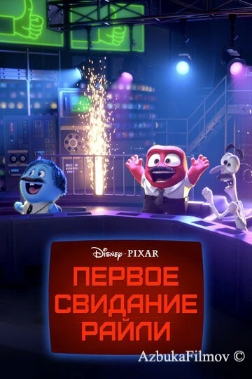 Фильм Первое свидание Райли (2015)