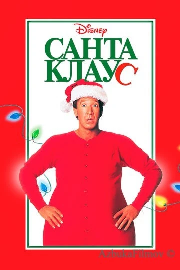 Фильм Санта Клаус 1 (1994)