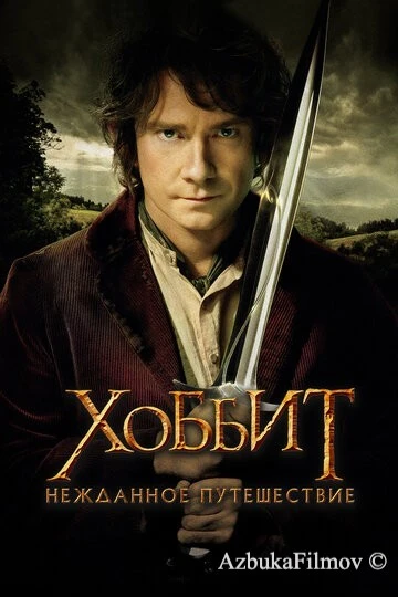 Фильм Хоббит 1: Нежданное путешествие (2012)