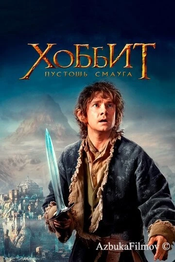 Фильм Хоббит 2: Пустошь Смауга (2013)