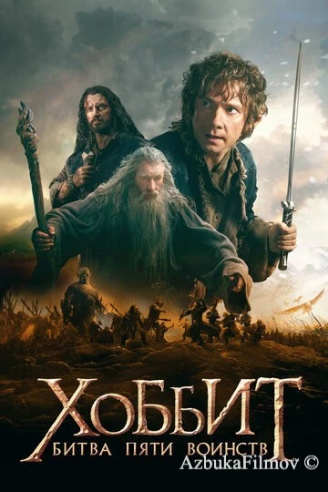 Фильм Хоббит 3: Битва пяти воинств (2014)
