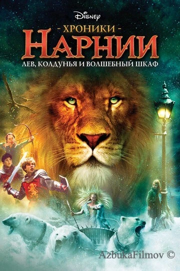 Фильм Хроники Нарнии 1: Лев, колдунья и волшебный шкаф (2005)