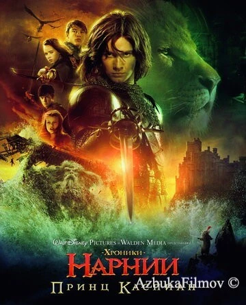 Фильм Хроники Нарнии 2: Принц Каспиан (2008)