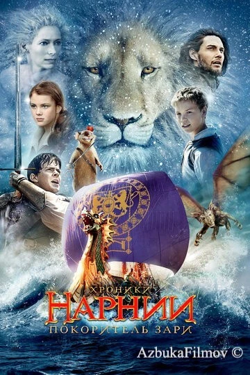 Фильм Хроники Нарнии 3: Покоритель Зари (2010)
