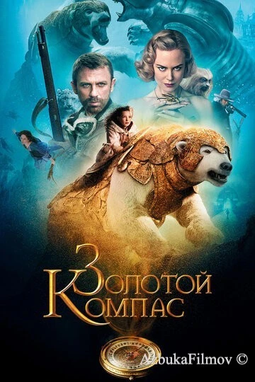 Фильм Золотой компас (2007)