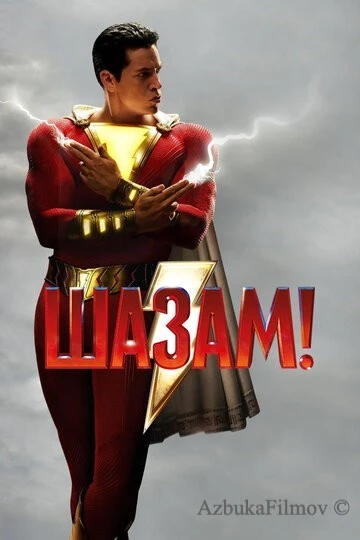 Фильм Шазам! 1 (2019)