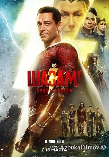 Фильм Шазам! 2 Ярость богов (2023)