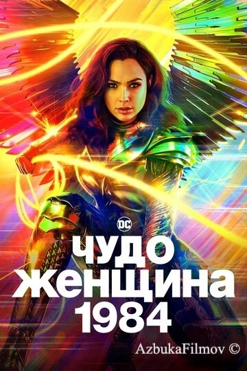 Фильм Чудо-женщина 2: 1984 (2020)