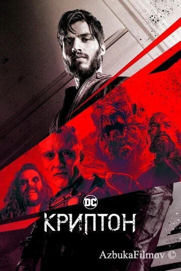 Фильм Криптон (2018)