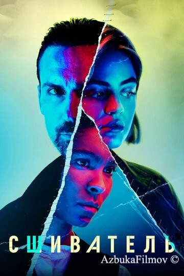 Фильм Сшиватель (2021)