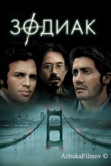 Фильм Зодиак (2007)