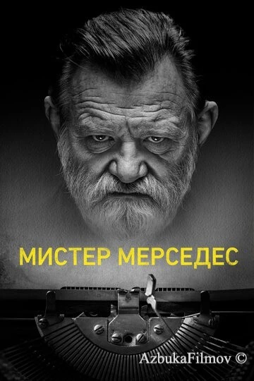Фильм Мистер Мерседес (2017)