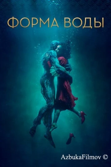 Фильм Форма воды (2017)
