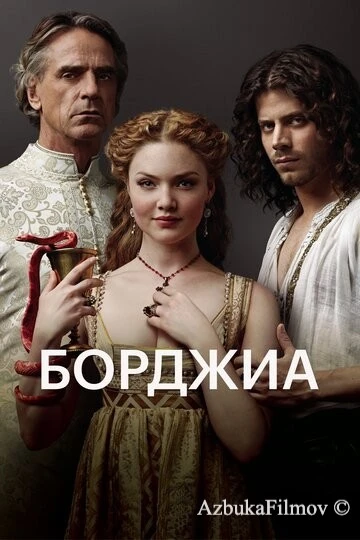 Фильм Борджиа (2011)