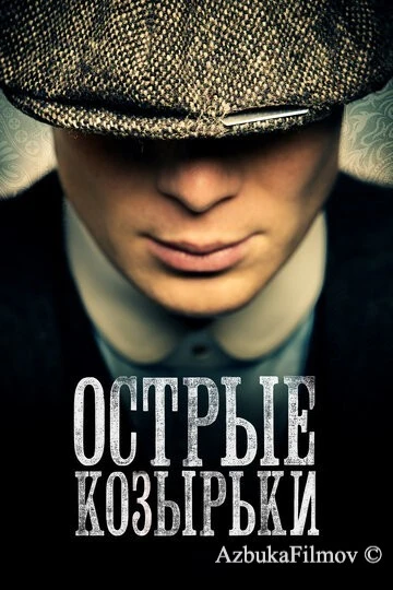 Фильм Острые козырьки (2013)