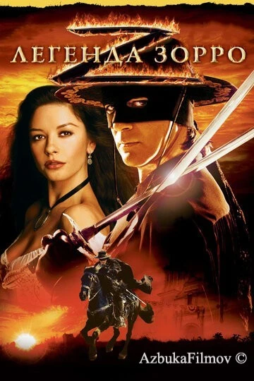 Фильм Легенда Зорро (2005)