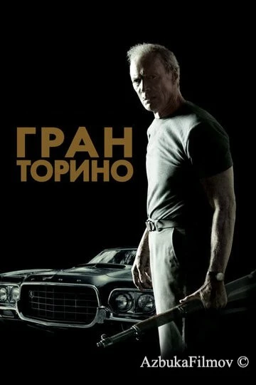 Фильм Гран Торино (2008)