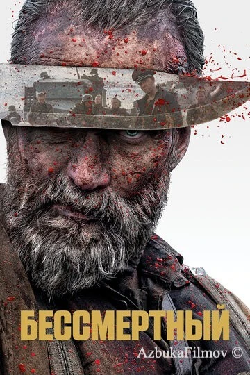Фильм Бессмертный 1 (2022)