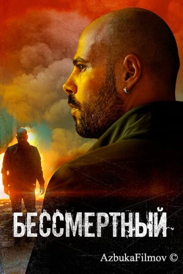 Фильм Бессмертный (2019)