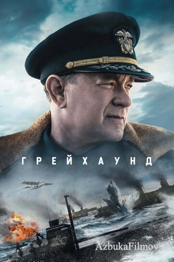 Фильм Грейхаунд (2020)