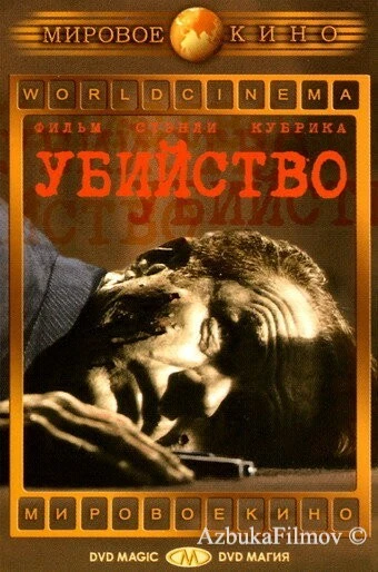 Фильм Убийство (1956)