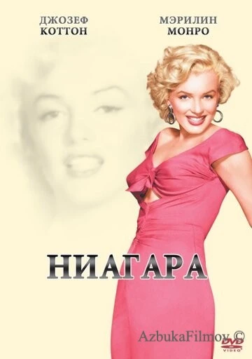 Фильм Ниагара (1952)