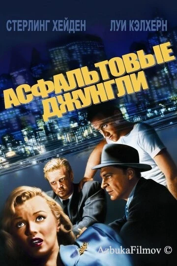 Фильм Асфальтовые джунгли (1950)