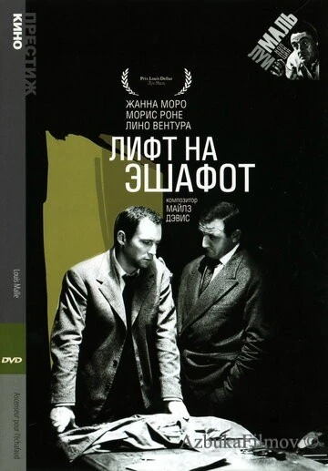 Фильм Лифт на эшафот (1958)