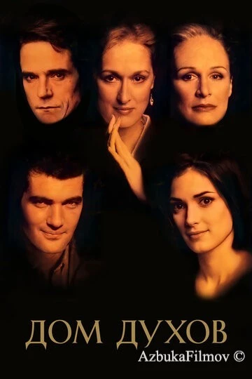 Фильм Дом духов (1993)