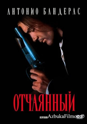 Фильм Отчаянный 1 (1995)