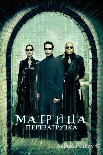 Фильм Матрица 2: Перезагрузка (2003)