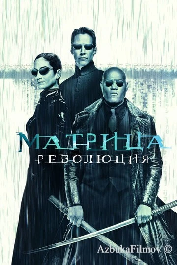 Фильм Матрица 3: Революция (2003)