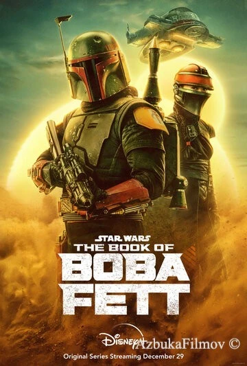 Фильм Книга Бобы Фетта (2021)
