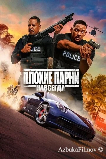 Фильм Плохие парни навсегда 3 (2020)