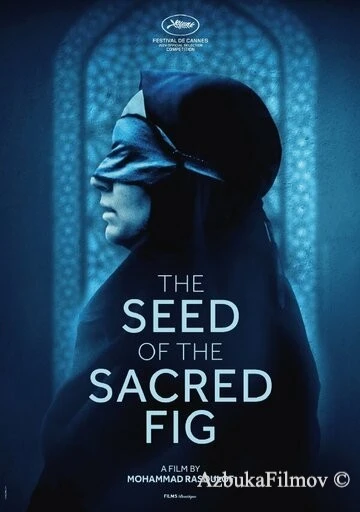 Фильм Семя священного инжира (2024)