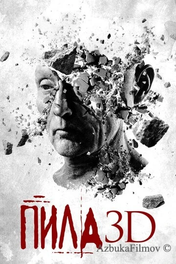 Фильм Пила 3D (2010)