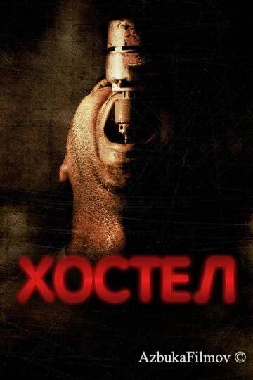 Фильм Хостел 1 (2005)