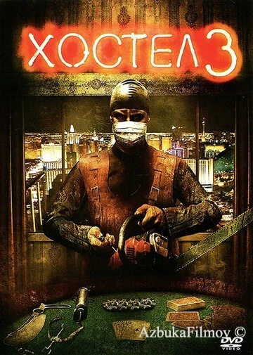 Фильм Хостел 3 (2011)