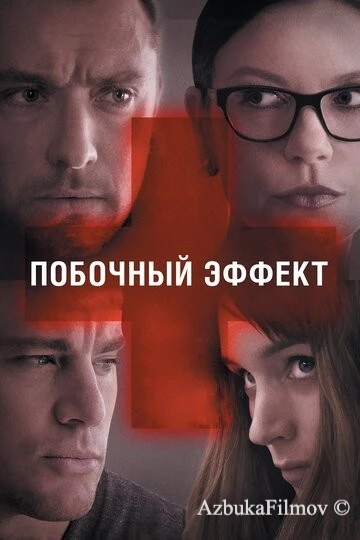 Фильм Побочный эффект (2013)